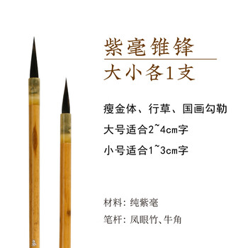 漢墨 紫毫锥锋小楷毛笔套装 瘦金体行草用小楷笔 文房四宝书法国画毛笔2支装