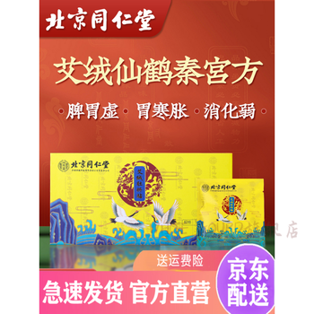 官方旗舰山岭艾绒贴秦宫方同仁堂仙鹤秦宫方白鹤黄鹤