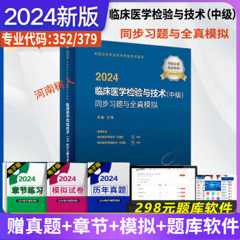 2024 临床医学检验与技术（中级）同步习题与全真模拟（配增值） 主管检验医技师试题精选与全真模拟全套中级医技卫生专业资格练习题集模拟试卷人民卫生出版社9787117354356