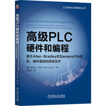 高级PLC硬件和编程：基于Allen-Bradley和Siemens平台的软、硬件基础和高级技术