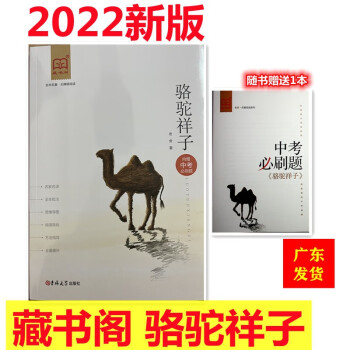 2022版 藏书阁 全译本 名著阅读 骆驼祥子 内赠中考必刷题
