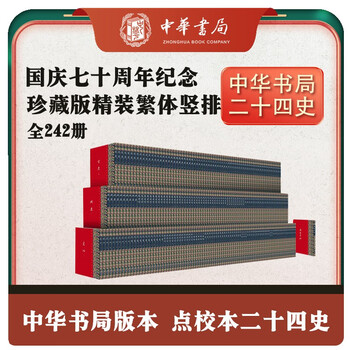 史記　点校本二十四史修訂本 史记（点校本二十四史修订本）（平装全十册） – JF Books | 季風書園