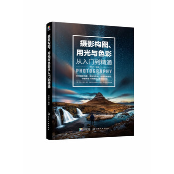 摄影构图用光与色彩从入门到精通