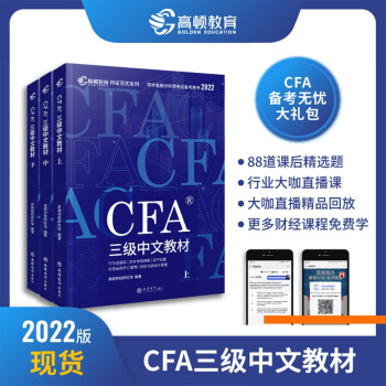 2022版cfa一级中英文教材notes高顿CFA一级官方教材特许金融分析师 2022版CFA三级中文教材（全套）