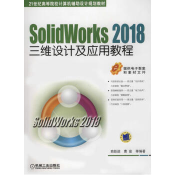 SolidWorks 2018三维设计及应用教程pdf/doc/txt格式电子书下载