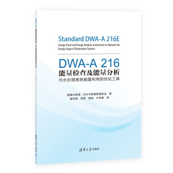 DWA-A 216能量检查及能量分析——污水处理系统能量利用的优化工具