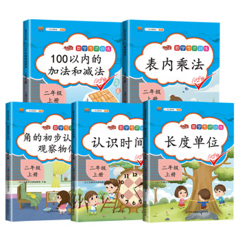 小学二年级上册数学专项训练100以内加减法表内乘法口算题训练认识时间长度单位观察物体角的初步认识【全5册】_二年级学习资料