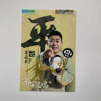 秦霄贤亲笔签名德云社斗笑社郭德纲等亲笔签名照周边栾云平
