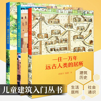 一住一万年 全三册 冯果川张莉儿童建筑入门丛书3册远古古代现代人类建筑历史书儿童科普书籍 摘要书评试读 京东图书