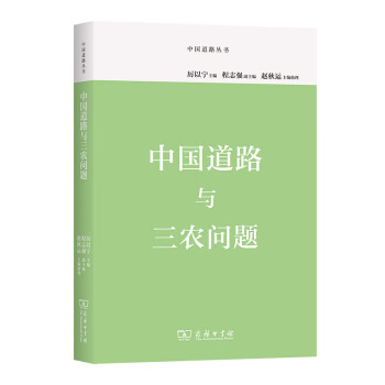 中国道路与三农问题/中国道路丛书
