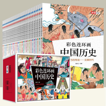 【正版授权】彩色连环画中国历史全套30册 写给儿童的中国历史漫画版 小学生历史科普书 全套20册（第一辑+第二辑）
