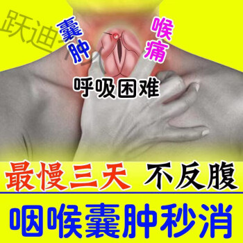 咽喉囊腫【必好】咽喉囊腫秒消全愈慢性咽喉炎膏會厭囊腫咽喉腫痛幹癢