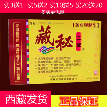 藏秘三宝膏贴肩颈腰腿西藏发货保证均码藏秘三宝买52发7盒