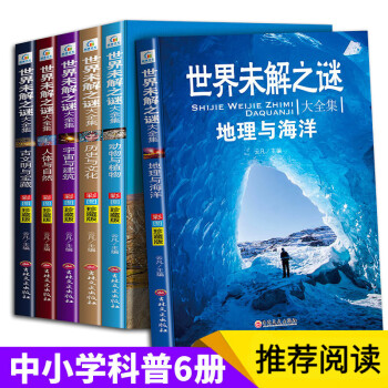 世界未解之谜大全集套装6册 小学生课外阅读书籍四年级阅读课外书 适合四五六年级儿童看的书10-12岁 世界未解之谜 云凡编6册