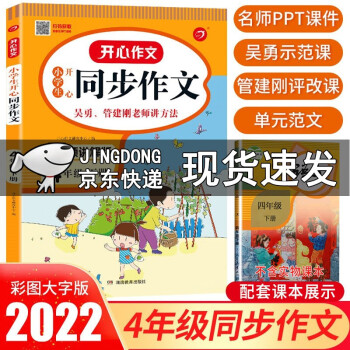 2022新版 小学四年级下册同步作文部编人教版 4四年级语文作文同步训练习辅导教材 开心作文_四年级学习资料