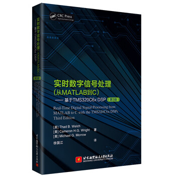 实时数字信号处理 从matlab到c 基于tms320c6x Dsp 第3版 Thad B Walch Cameron H G Wright Michael G Morr 摘要书评试读 京东图书