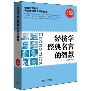 经济学经典名言的智慧 超值金版经济牧之 赵凡禹编著新世界出版社 摘要书评试读 京东图书