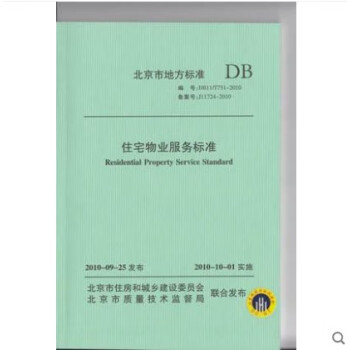 现货DB11/T751-2010 住宅物业服务标准 txt格式下载