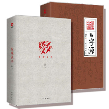 發現漢字圖說字源精裝2冊唐漢漢字文化研究中華文化漢字發展史方塊字