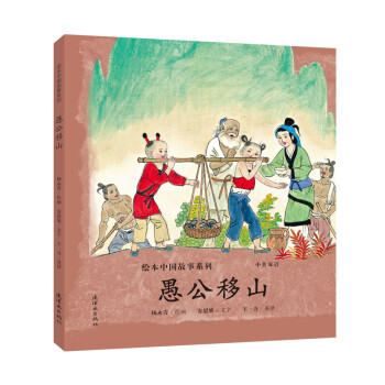 愚公移山/绘本中国故事系列 漫画书 卡通书 儿童书籍