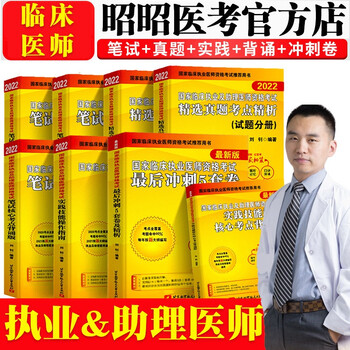 昭昭医考执业医师2022年 2022年临床执业资格考试笔试重