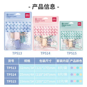 得力（deli）(deli)8只25mm彩色镂空票夹 小规格袋装 4#中号金属燕尾夹票据文件夹子 办公用品 8只/袋 TP514