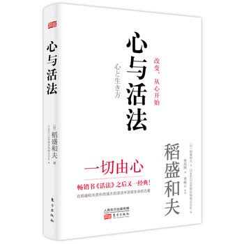 稻盛和夫：心与活法