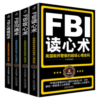 FBI识人系列（FBI读心术+FBI攻心术+FBI沟通术+FBI心理操控术（套装全4册）：让你一眼看透对方的内心世界！