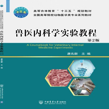 兽医内科学实验教程(第2版) 唐兆新