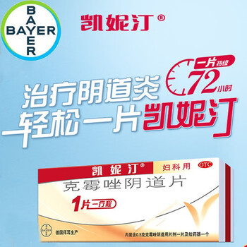 拜耳凯妮汀克霉唑片外用于念珠菌性外阴病可搭配口服克霉素栓制剂阴道