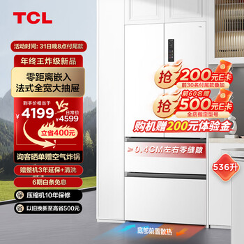 TCL 536升T9法式四门超薄零嵌入式冰箱白色 底部散热 杀菌除味双循环 一级能效家用电冰箱R536T9-DQ