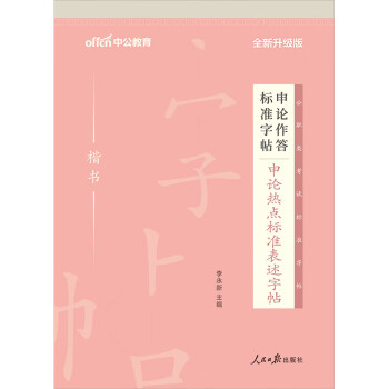 中公教育2021中公版申论作答标准字帖：申论热点标准表述字帖（全新升级）