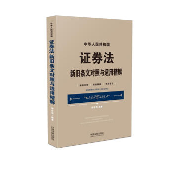 中华人民共和国证券法新旧条文对照与适用精解