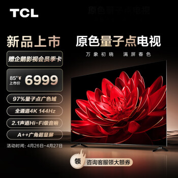 TCL电视 85T8G Max 85英寸 QLED量子点 4K 144Hz 2.1声道音响 4+64GB 客厅液晶智能平板游戏电视机