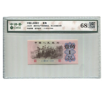 A540 中国　1962年1角　本物保証 中国紙幣 第三版 1962年 1角 レア 完未品一枚 | 収集ワールド