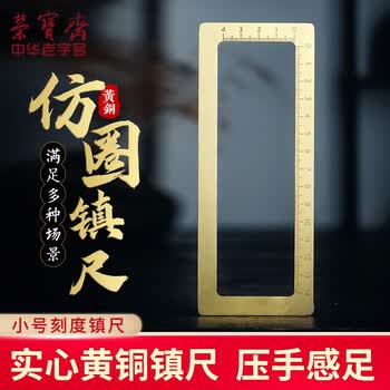 荣宝斋 镇尺 仿古铜器毛笔书法绘画镇纸 中式文房四宝摆件压纸用品礼品 仿圈标尺款-小 荣宝斋 镇尺 仿古铜器毛笔书法绘画镇纸 中式文房四宝摆件压纸用品礼品 仿圈标尺款-小