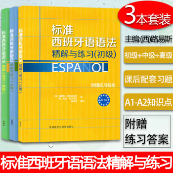 西班牙语语法标准西班牙语语法精解与练习初级+中级+练习3本套装西班牙语考试dele a1-c2练