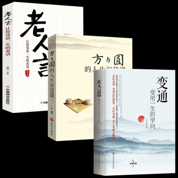 官方正版】变通书籍受用一生的学问 善于变通.成大事者的生存与竞争哲学为人处事智慧书人际与社交 宿文渊书籍畅销书 变通+方与圆+老人言 3册 ...