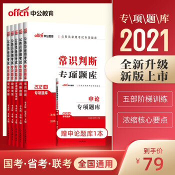 中公21国家公务员考试行测申论专项题库全套6本国考省考行测题库中公国考决战行测5000题 摘要书评试读 京东图书