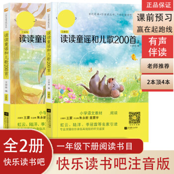 快���读书吧 小学语文教材一年级下册阅读书目：（读读童谣和儿歌200首）上下册完整版（共2册） 全彩注音扫码有声伴读