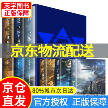 三体三部曲价格报价行情- 京东