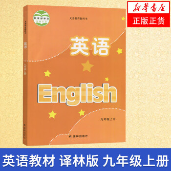 译林版 九年级上册 初中英语 义务教育教科书 9年级上册初三上 中学生英语课本/教材/学生用书 初中_初三学习资料