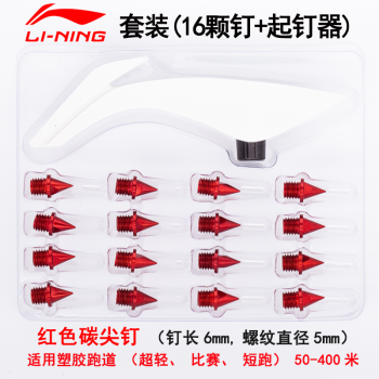 李宁（LI-NING）田径跑钉鞋钢尖钉通用钉子套装 16颗+起钉器 LXDO089-4红色 碳尖钉