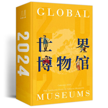 2024世界博物馆日历 精装刷边版