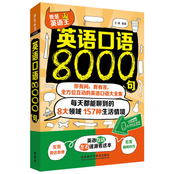 英语口语8000句 王琪 摘要书评试读 京东图书