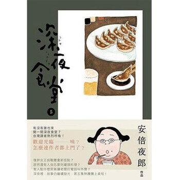 现货促销 台湾原版漫画书深夜食堂5 安倍夜郎 新经典台版 摘要书评试读 京东图书