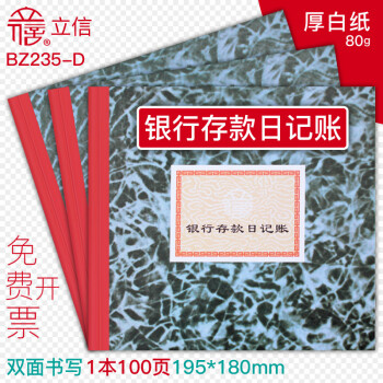 立信现金日记账本小本银行存款日记账 总分类账本财务会计账簿账册三栏式明细帐本手工做账收支明细账 BZ235-D银行存款日记账 1本装