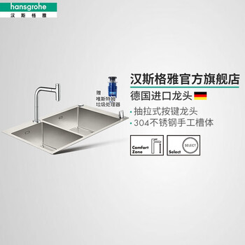 汉斯格雅（Hansgrohe）手工304不锈钢双槽进口龙头台控水槽套组洗碗池 43204007