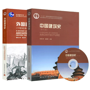 中国建筑史第七版 外国建筑史第四版19世纪末叶以前中外建筑史中国建筑工业出版社