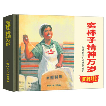 限量版上海人美89月精装连环画小马倌+穷棒子精神万岁+赵百万+海洋的秘密田七郎劳山道士千里寻弟商三官 穷棒子精神万岁